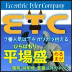 7番人気以下をガツガツ拾える、ETCの《平場盛》めるまが