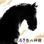 競馬予想の神髄