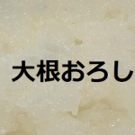 競馬の大根おろしの分身予想