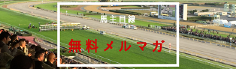 【無料メルマガ】馬主目線の競馬予想  〜 厳選勝負レースを無料配信 〜