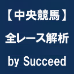 【中央競馬】全レース解析 by Succeed