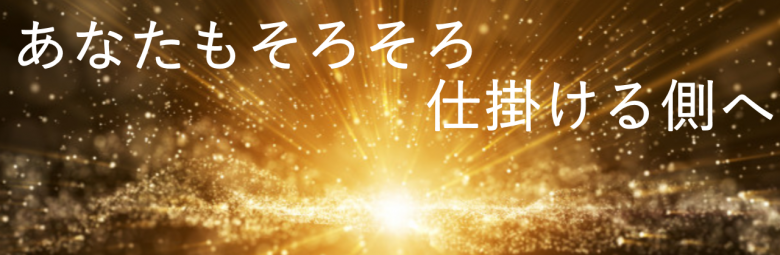 仕掛ける側か　仕掛けられる側か