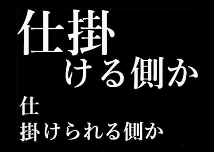 仕掛ける側か　仕掛けられる側か