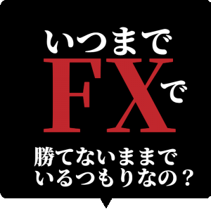 ＦＸ錬金術師第2弾（極意編）　いつまでたっても勝てていない状態を終わりにします