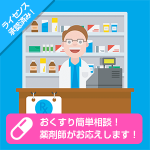 おくすり簡単相談！　薬剤師がお応えします！