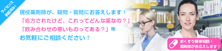 おくすり簡単相談！　薬剤師がお応えします！